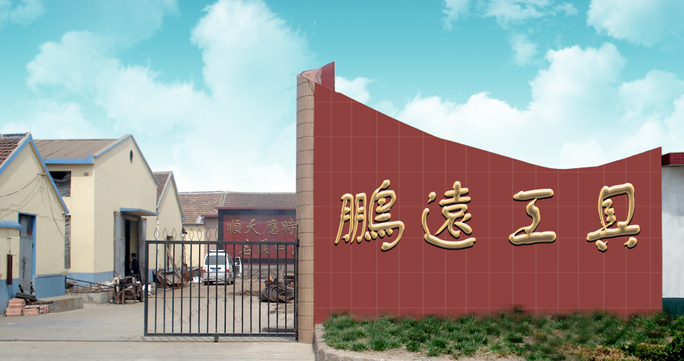 龍口市鵬遠工具有限責任公司
